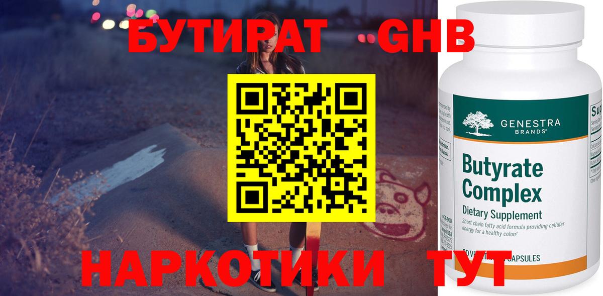 Бутират жидкий экстази  Вход с VPN  Кувандык 
