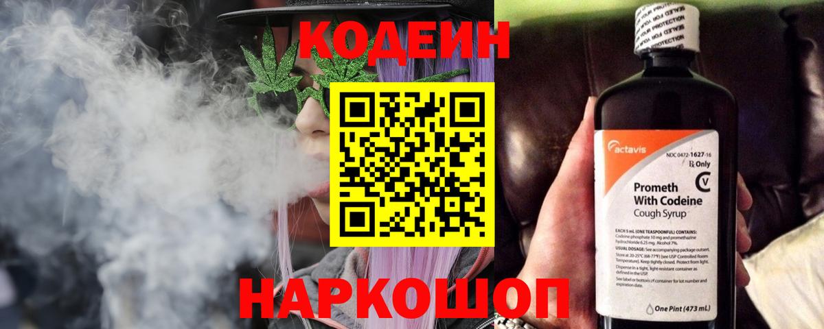 Кувандык  Codein Purple Drank  Вход с VPN 